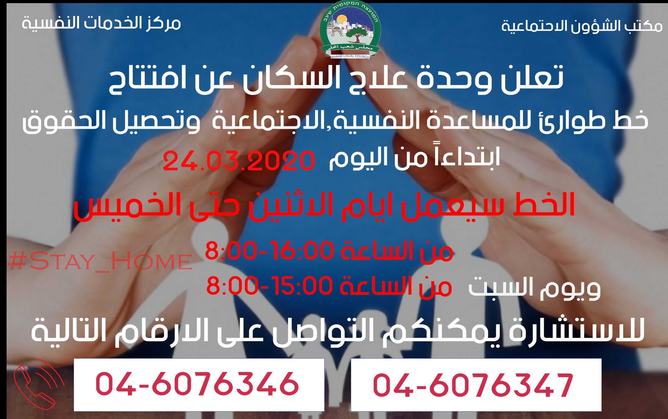 خط طوارئ للمساعدة النفسية والاجتماعية