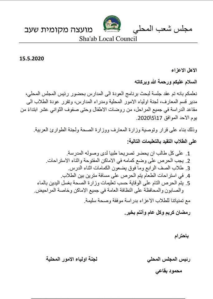 إعلان هام: إنتظام الدراسة في جميع المؤسسات التربوية بدءًا من يوم الاحد الموافق 17.5.2020