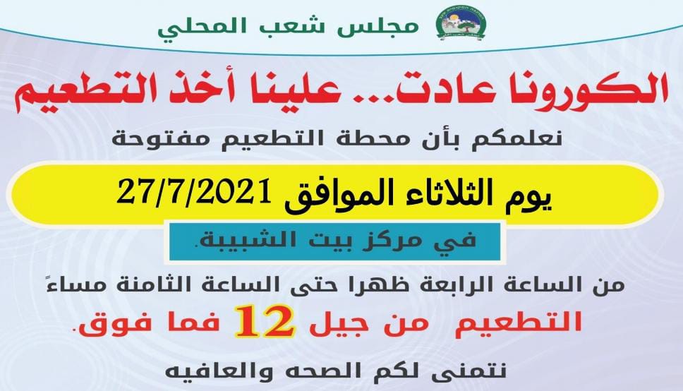 أهلنا الأعزاء  نعلمكم بأن محطة التطعيم مفتوحة يوم الثلاثاء الموافق 27/7/2021