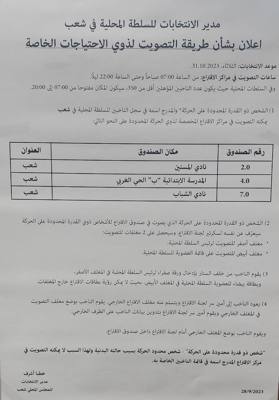 اعلان بشأن طريقة التصويت لذوي الاحتياجات الخاصة