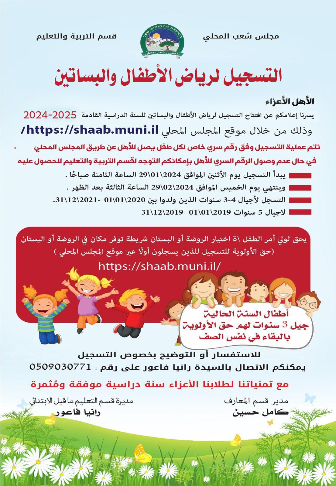 ألتسجيل للأطفال لرياض الأطفال للسنة الدراسية 2024/2025