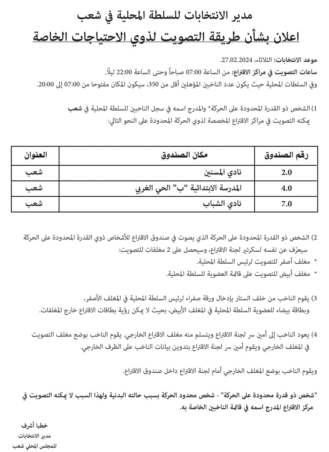 مدير الانتخابات للسلطة المحلية في شعب أعلان بشأن طريقة التصويت لذوي الاحتياجات الخاصة